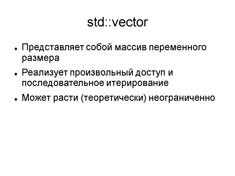 std::vector Представляет собой массив переменного размера Реализует произвольный доступ и последовательное итерирование Может расти